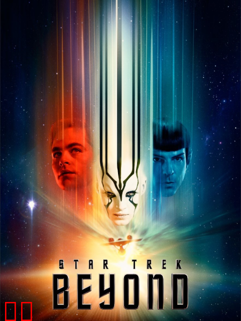 星际迷航：超越星辰