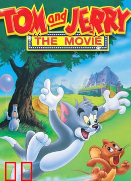 猫和老鼠大电影