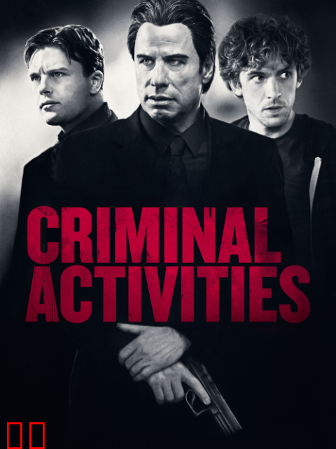 犯罪活动
