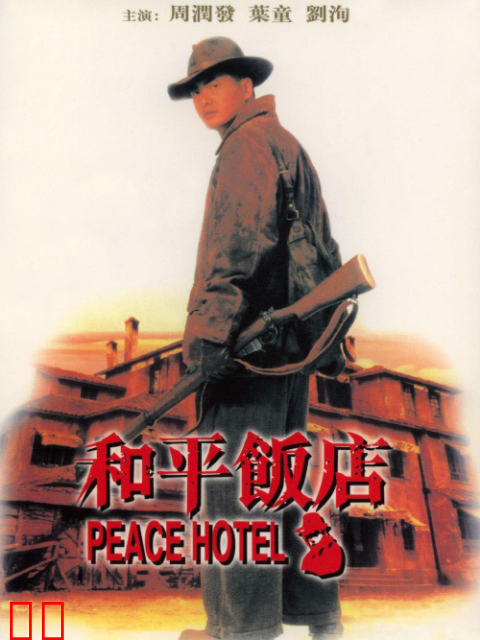 和平饭店