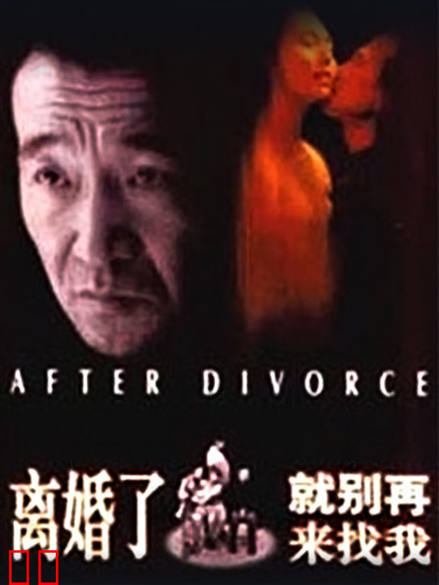 离婚了，就别再来找我