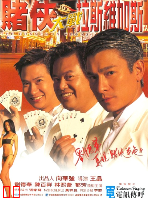 赌侠大战拉斯维加斯