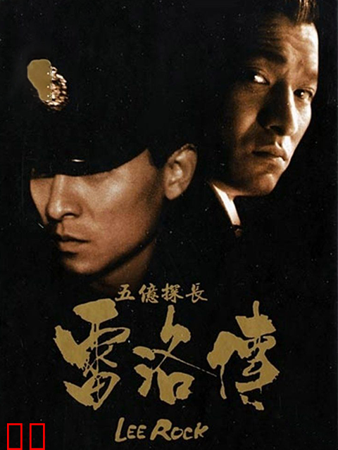 五亿探长雷洛传1：雷老虎