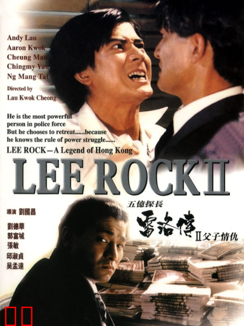 五亿探长雷洛传2：父子情仇