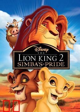 狮子王2：辛巴的荣耀