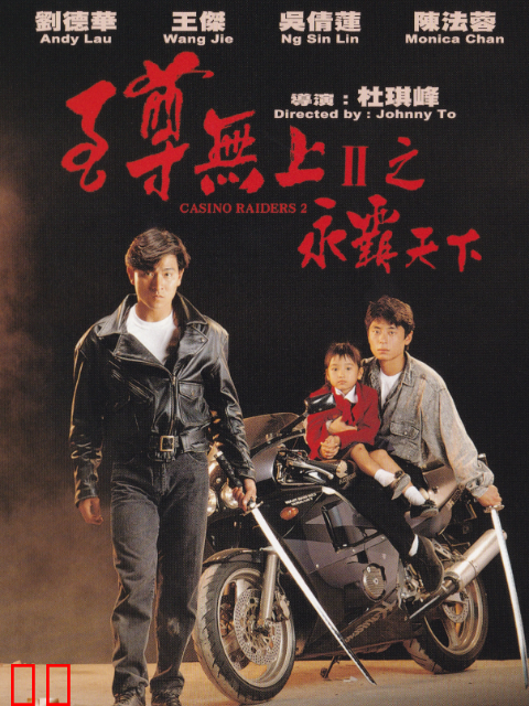 至尊无上II之永霸天下