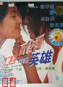 爱上百分百英雄（粤语）