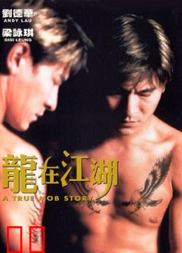 龙在江湖（粤语）