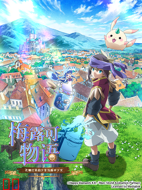 梅露可物语 : 无精打采的少年与瓶中少女