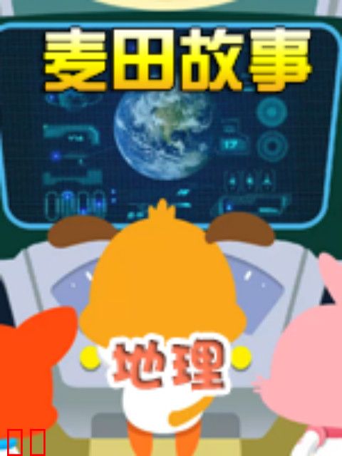 《麦田故事：地理》