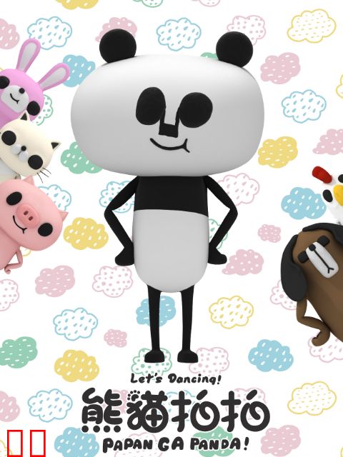 熊猫拍拍 日常篇