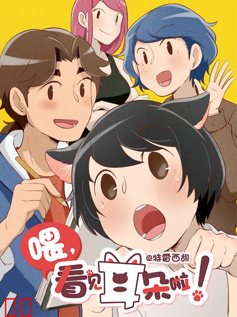 喂，看见耳朵啦