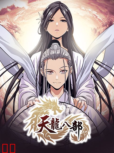 天龙八部 漫动画