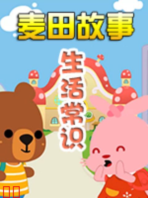 《麦田故事：生活常识》
