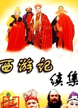西游记续集