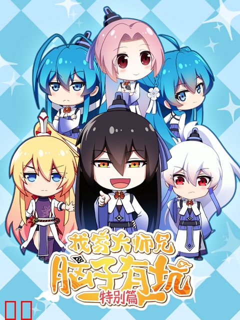 我家大师兄脑子有坑 特别篇