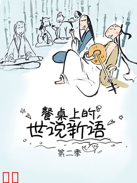 餐桌上的世说新语  第二季