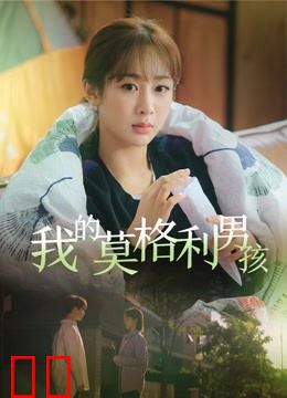 我的莫格利男孩