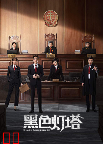 黑色灯塔
