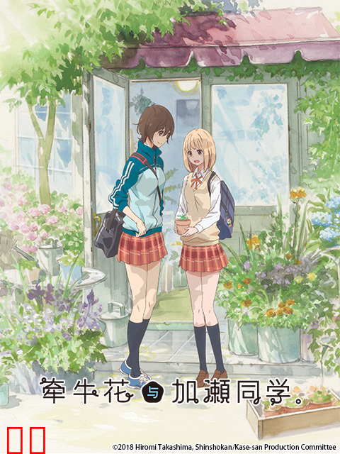 牵牛花与加濑同学。