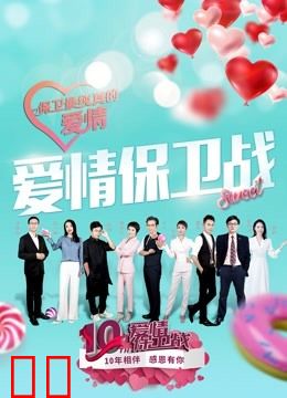 爱情保卫战2021