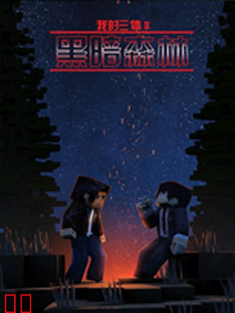 我的三体之罗辑传