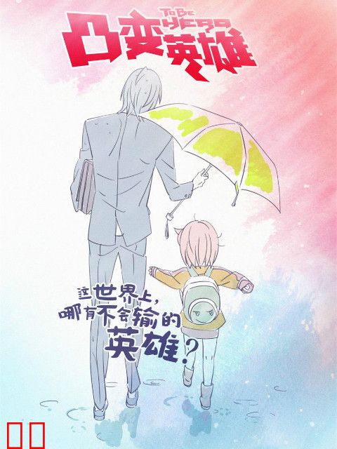 凸变英雄 BABA 日语版