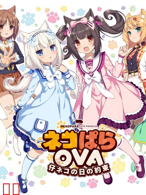 NEKOPARA EXTRA 小猫篇（猫娘乐园）