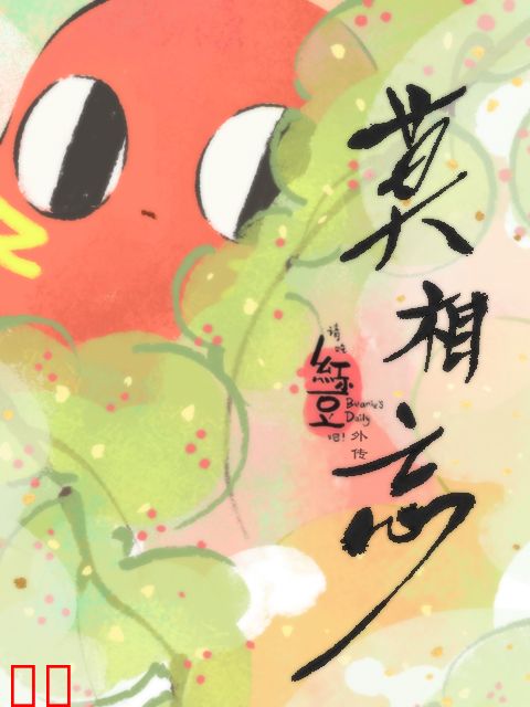 请吃红小豆吧！外传 莫相忘