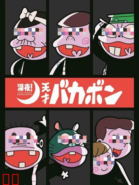 深夜！天才傻鹏