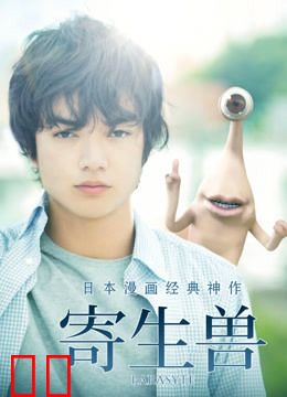 寄生兽（普通话）