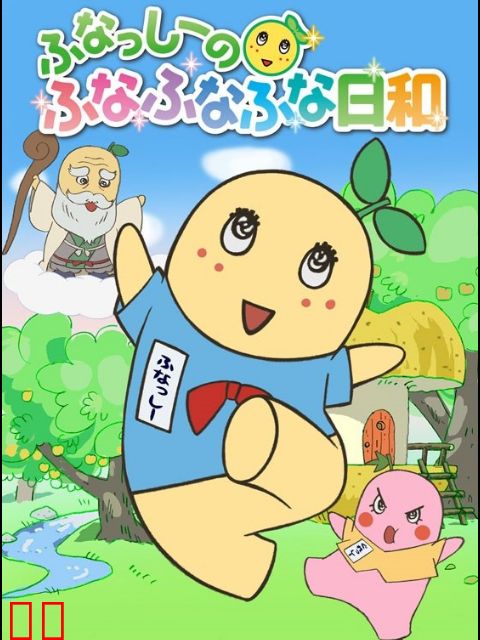 船梨精摇摇摇日和