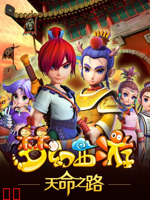 梦幻西游之天命之路
