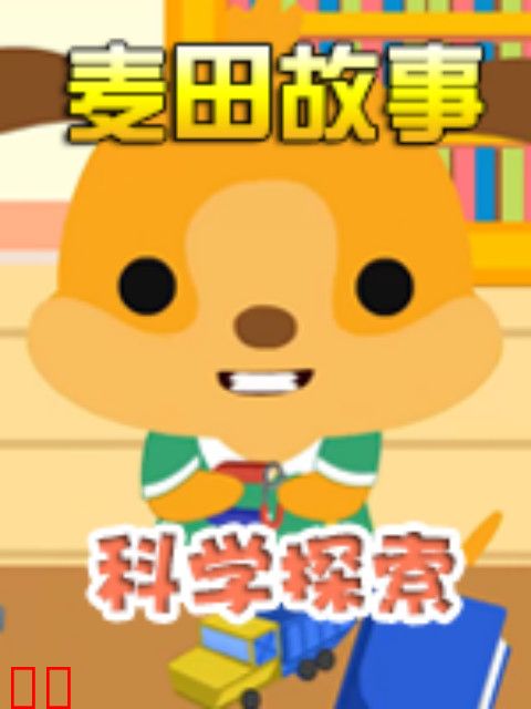 《麦田故事：科学探索》