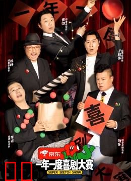 一年一度喜剧大赛