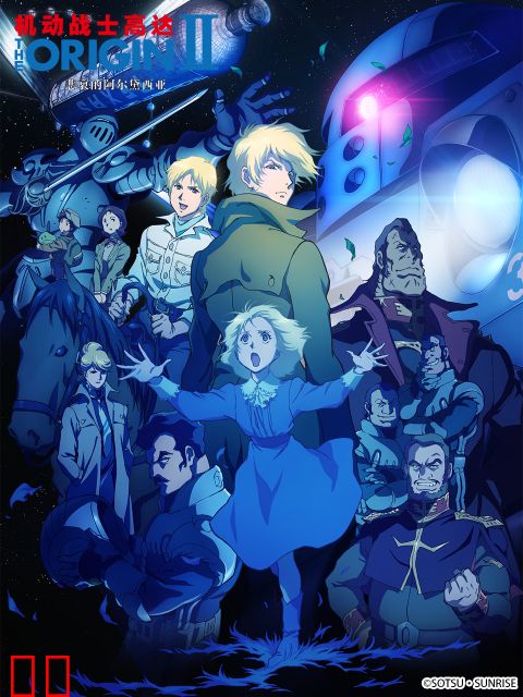 机动战士高达 THE ORIGIN II：悲哀的阿尔黛西亚