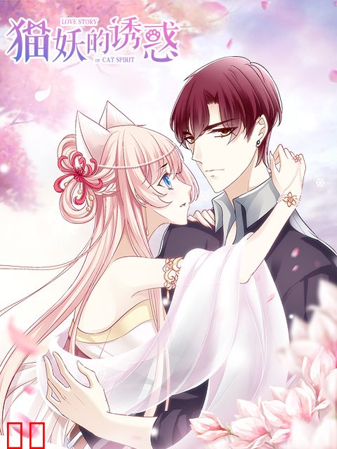 猫妖的诱惑 漫动画