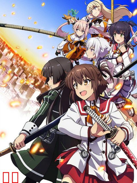 刀使巫女（中配）