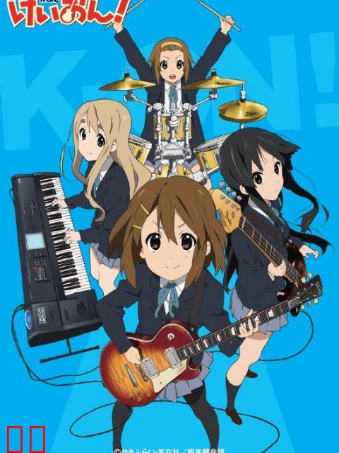 轻音少女 第一季