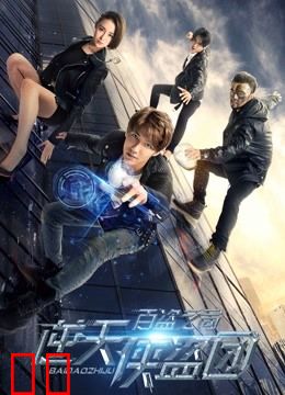 逆天侠盗团：百盗之局