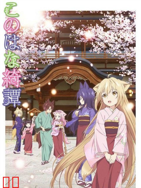 此花亭奇谭（中配）