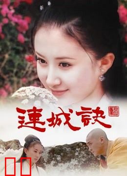 连城诀