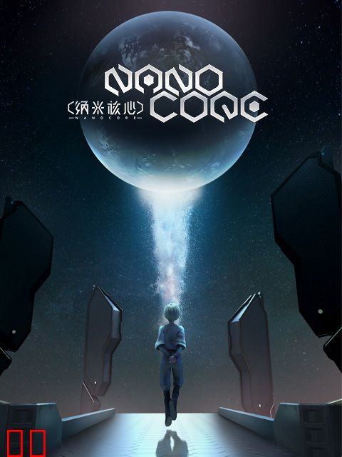 纳米核心 第三季