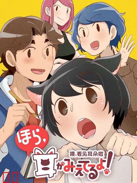 喂，看见耳朵啦 日语版