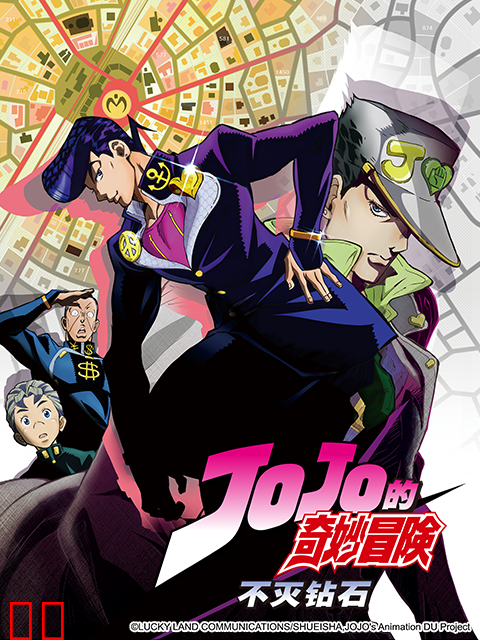 JOJO的奇妙冒险 不灭钻石