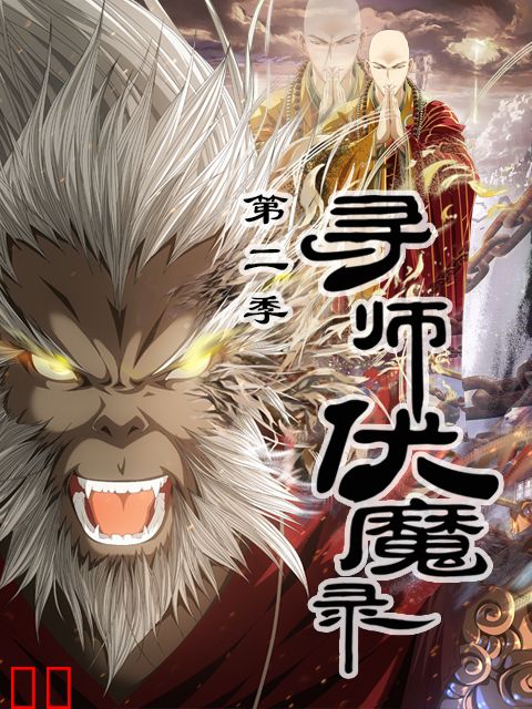寻师伏魔录 第二季