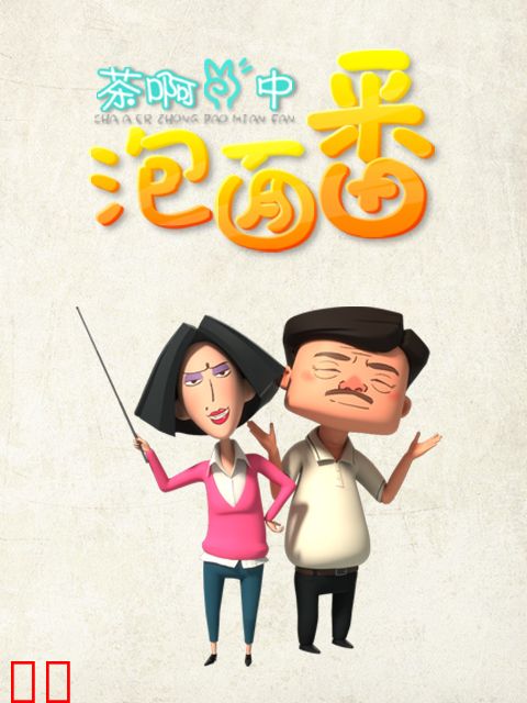 茶啊二中泡面番