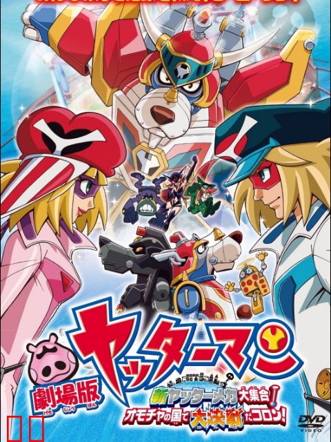 小双侠 新双侠机械大集合！玩具国大决战，骰子！