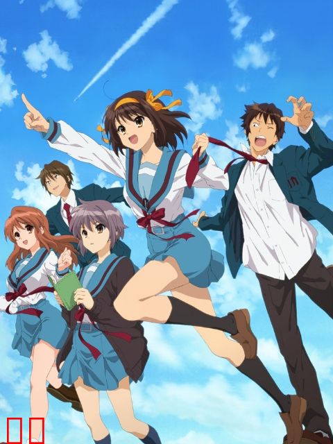 凉宫春日的忧郁 2009