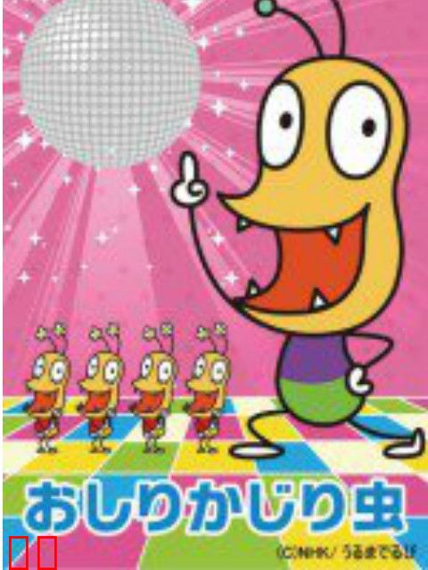 咬屁屁虫 第一季